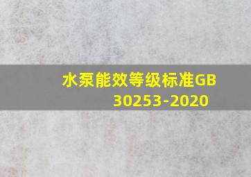 水泵能效等级标准GB 30253-2020